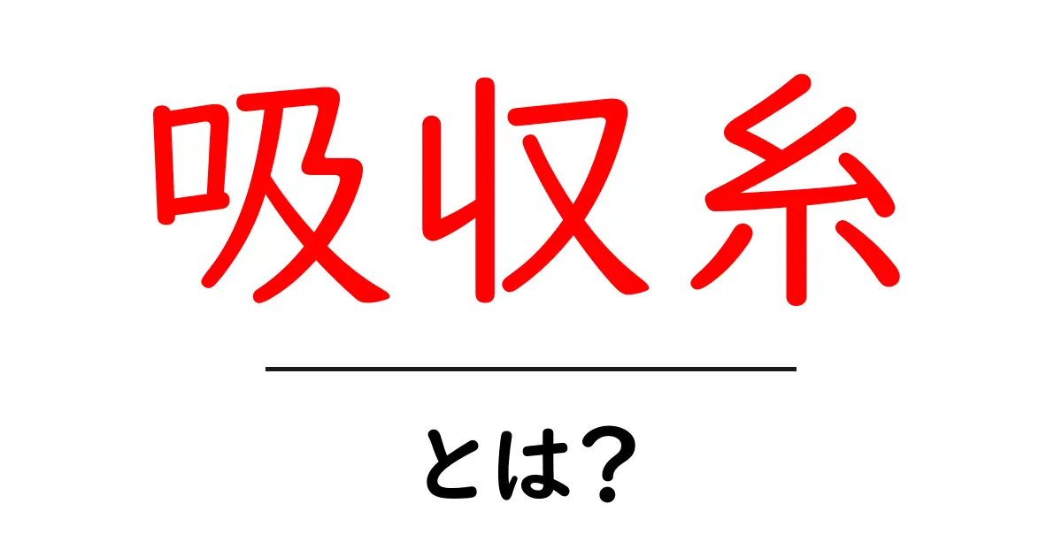 吸収糸とは?手術で使われる吸収糸のしくみと選び方をわかりやすく解説共起語・同意語・対義語も併せて解説!