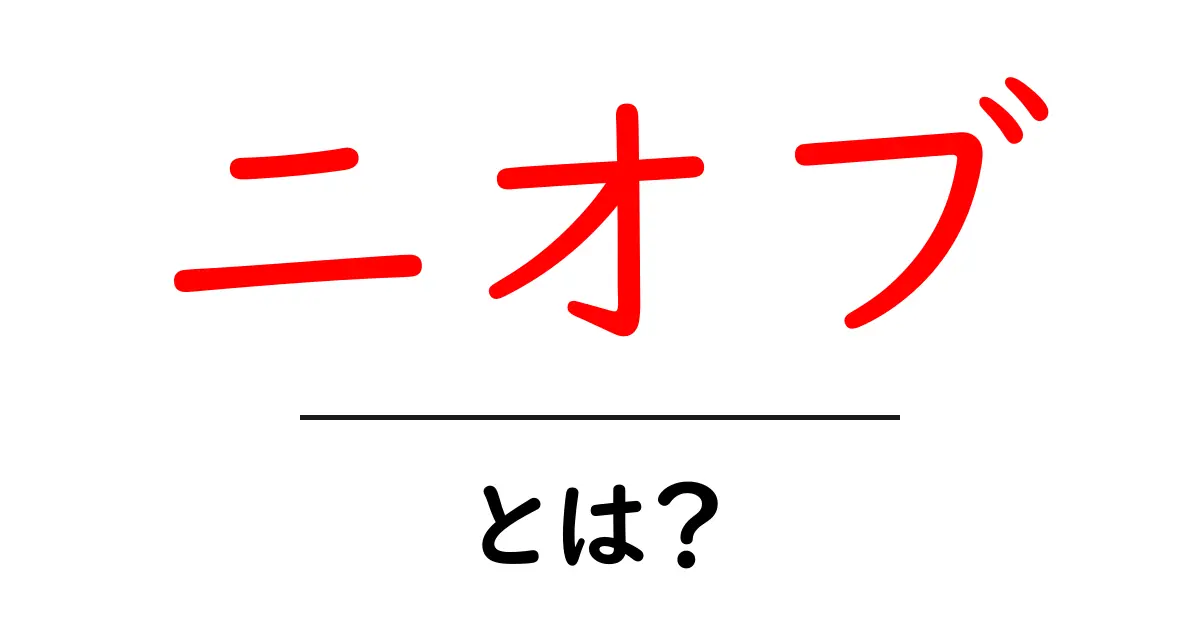 ニオブとは？初心者にもわかる基本と用途を徹底解説共起語・同意語・対義語も併せて解説！