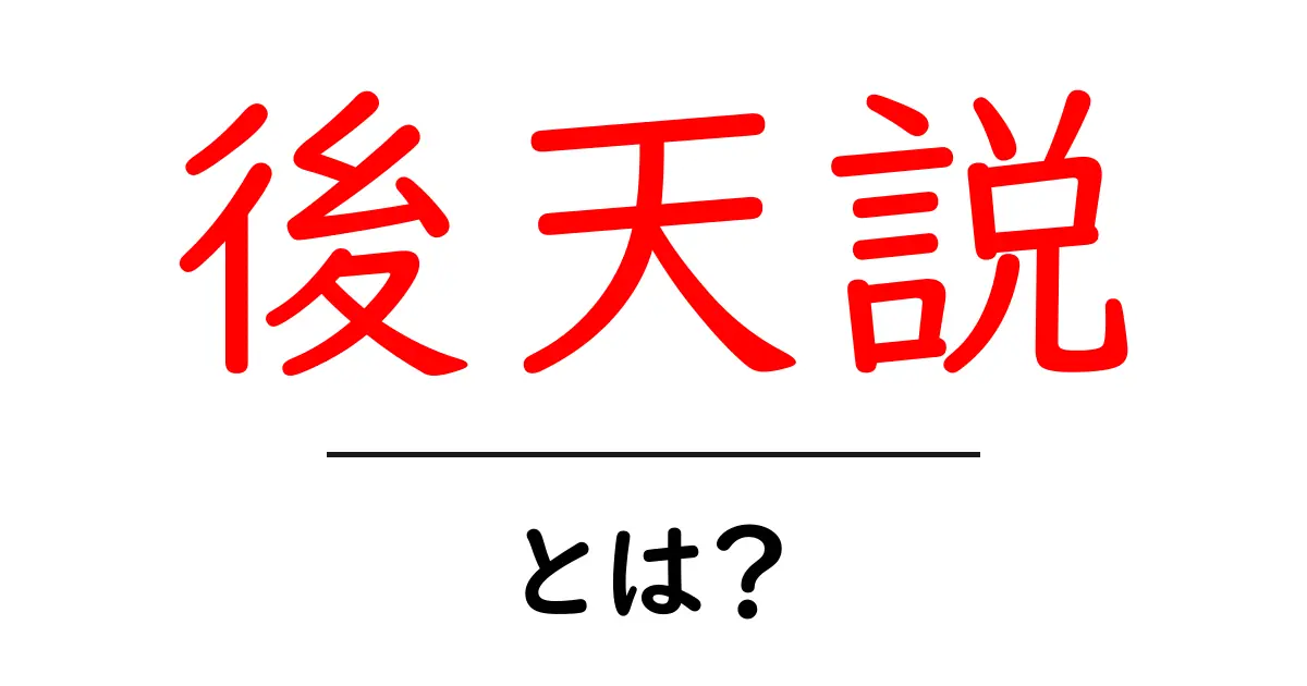 後天説とは？初心者が知っておくべき基礎と実生活での活用法共起語・同意語・対義語も併せて解説！