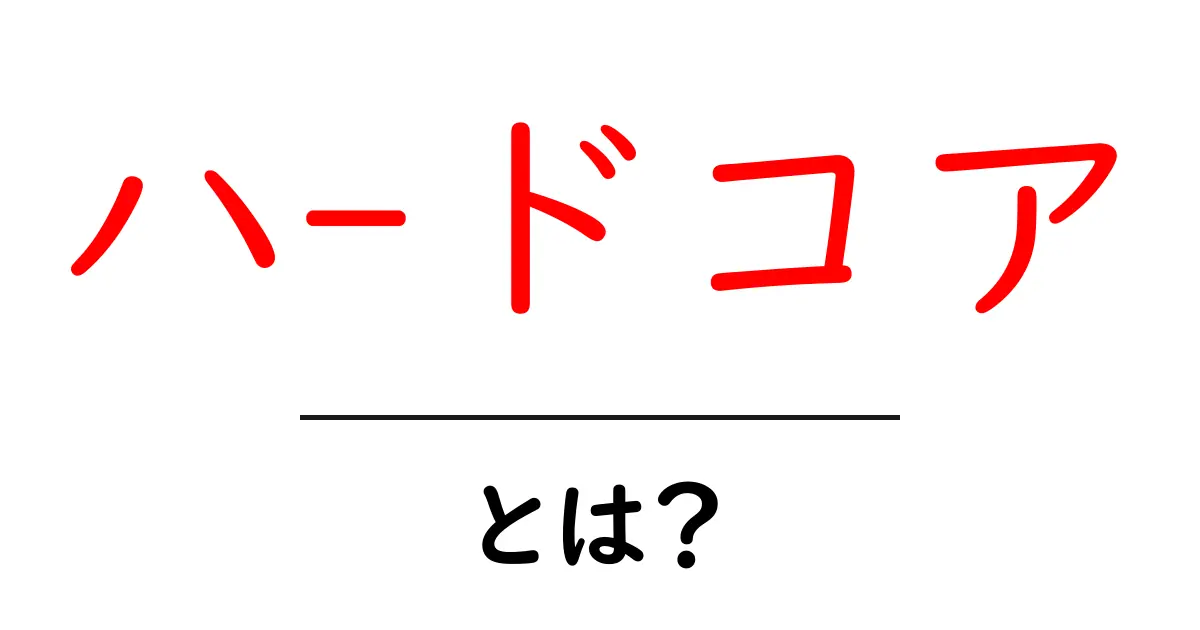 ハ-ドコアとは？初心者が押さえるべき意味と使い方を徹底解説共起語・同意語・対義語も併せて解説！