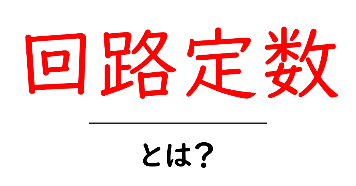 回路定数とは?中学生にも分かる基本と身近な例で学ぶ共起語・同意語・対義語も併せて解説!