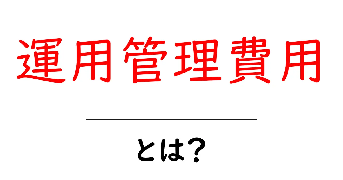 運用管理費用・とは？初心者にも分かる基本ガイド共起語・同意語・対義語も併せて解説！