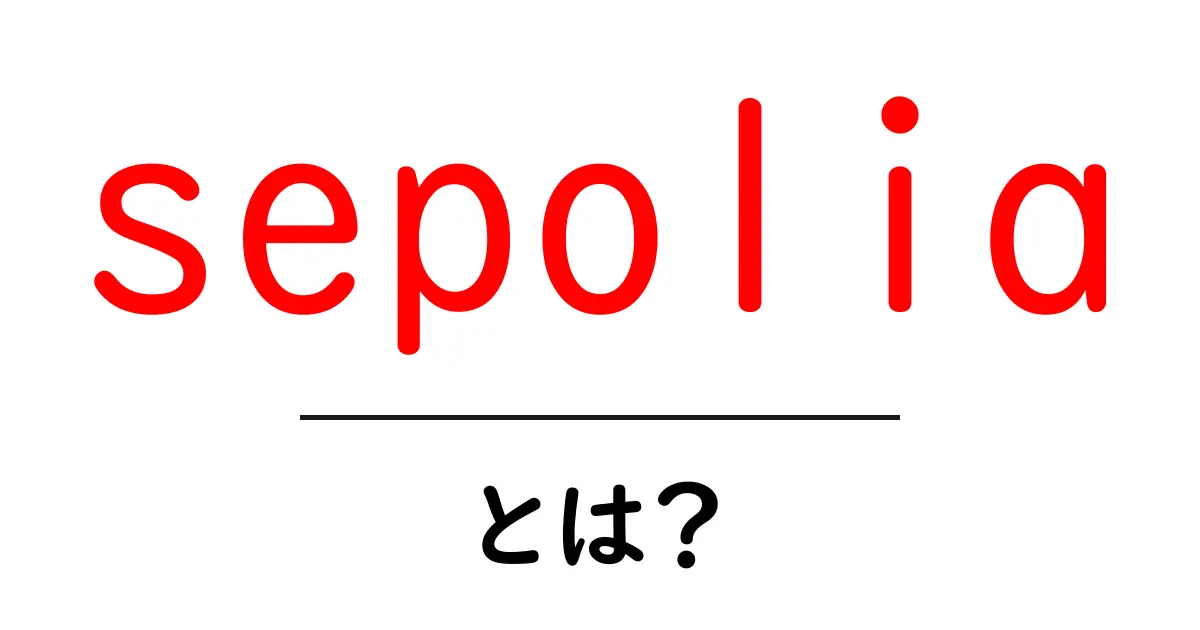 sepoliaとは?初心者のための分かりやすい解説と使い方ガイド共起語・同意語・対義語も併せて解説!