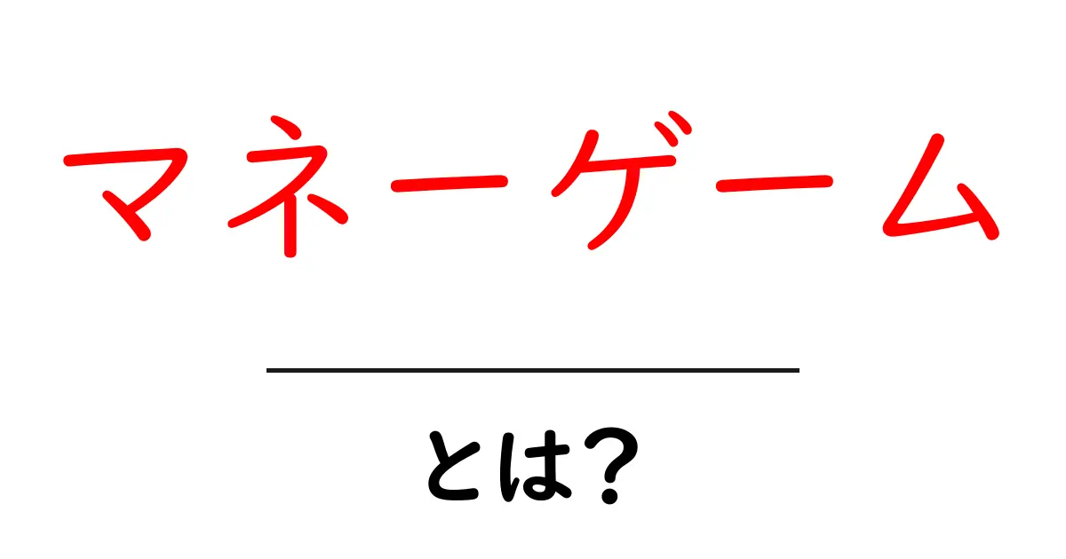 マネーゲームとは？初心者が知っておく基本と見分け方共起語・同意語・対義語も併せて解説！