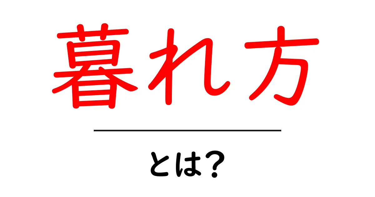 暮れ方・とは？暮れ方という言葉の意味と使い方を解説共起語・同意語・対義語も併せて解説！