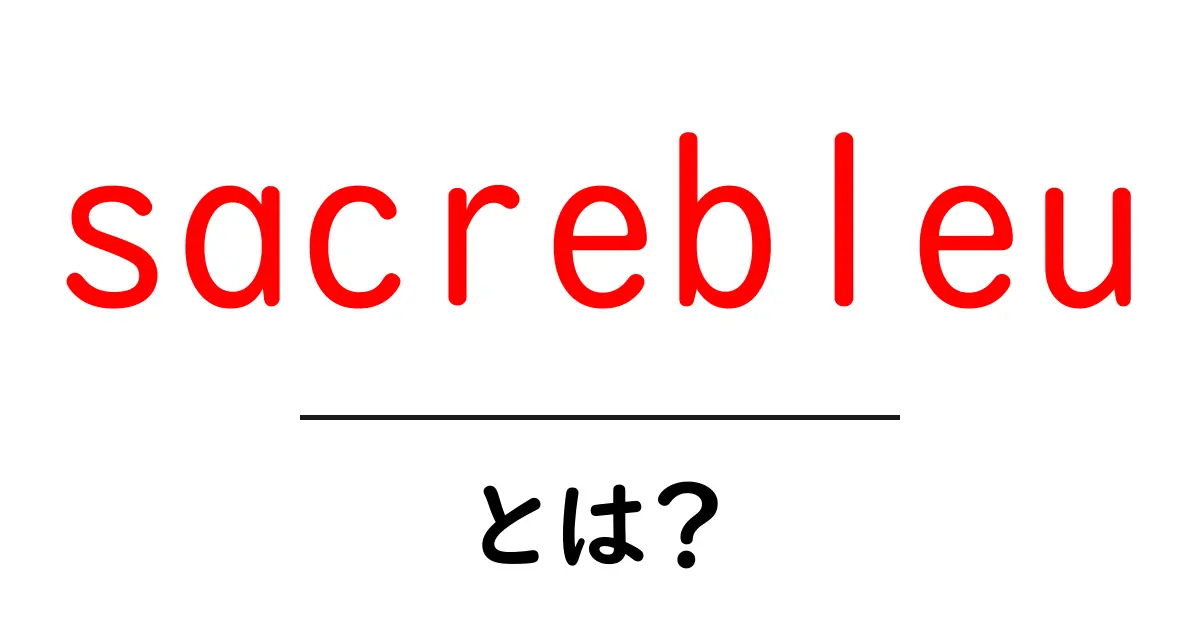 sacrebleuとは？初心者にもわかる語源と使い方ガイド共起語・同意語・対義語も併せて解説！