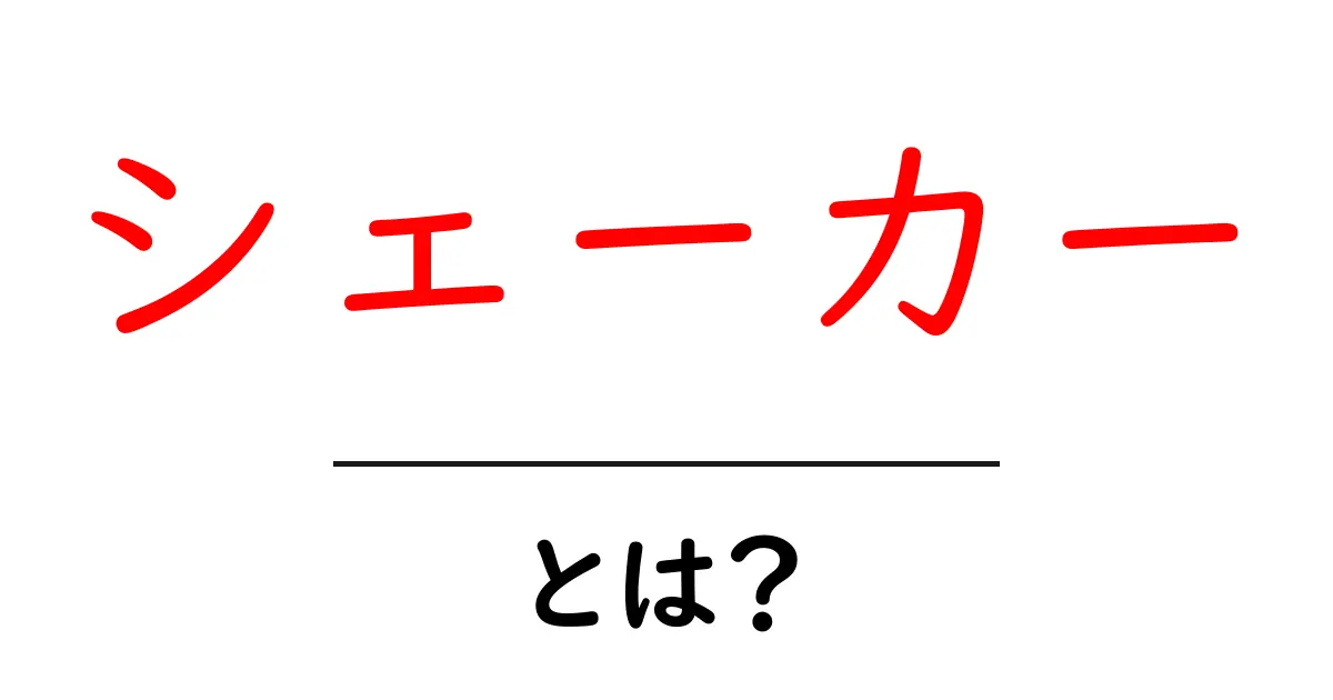 シェーカーとは？初心者が知っておきたい使い方と選び方のポイント共起語・同意語・対義語も併せて解説！
