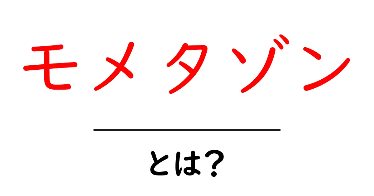 モメタゾンとは？初心者にもわかる基本と使い方ガイド共起語・同意語・対義語も併せて解説！