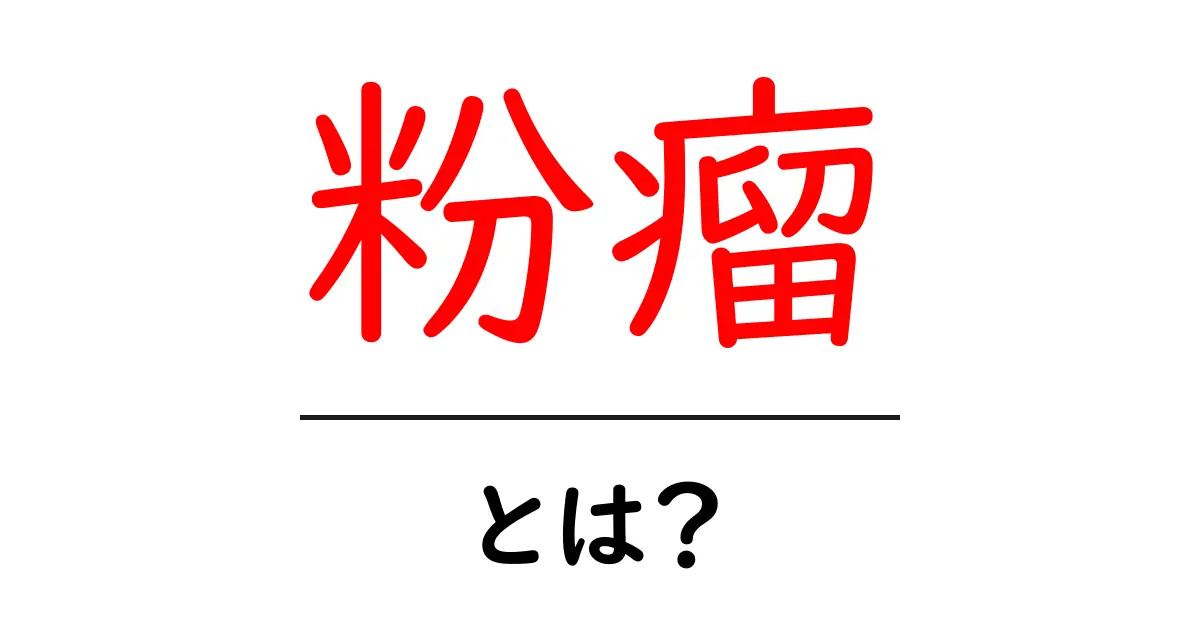 粉瘤・とは？初心者にも分かる基本と対処法共起語・同意語・対義語も併せて解説！