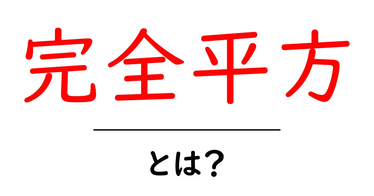 完全平方・とは？ 中学生にもわかる完全平方の基本と見つけ方共起語・同意語・対義語も併せて解説！