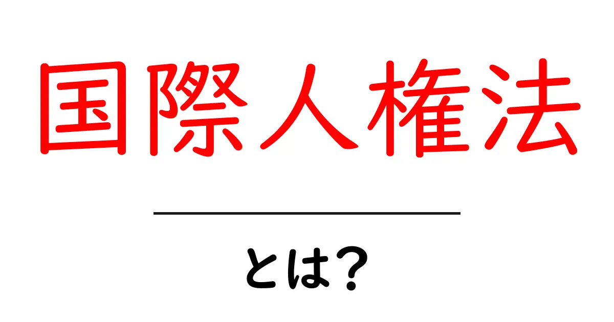 国際人権法とは？初心者にも分かる基本ガイド共起語・同意語・対義語も併せて解説！