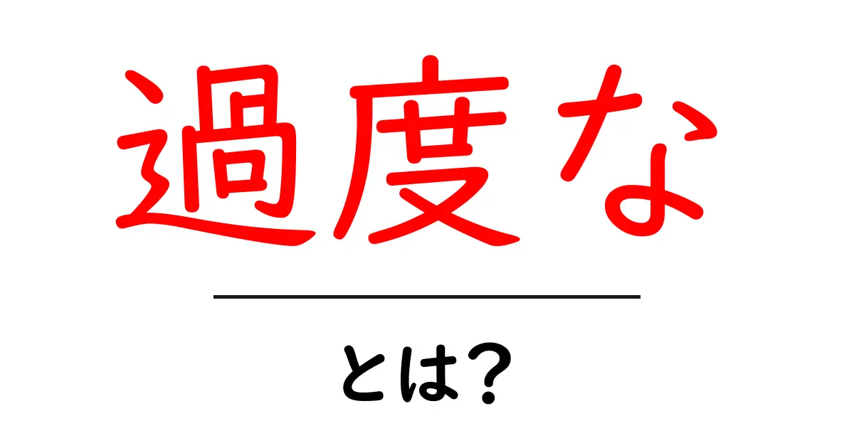 過度な・とは？初心者向けにわかりやすく解説する基本ガイド共起語・同意語・対義語も併せて解説！