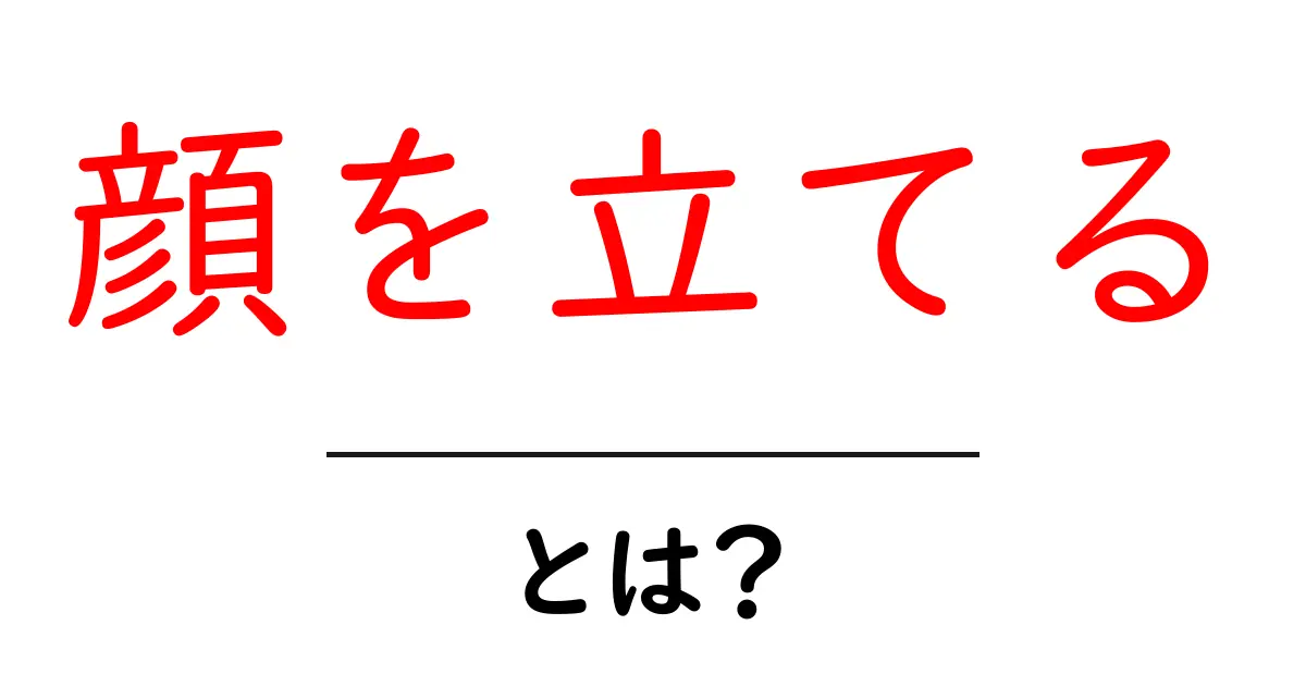 顔を立てるとは？初心者向け解説と使い方ガイド共起語・同意語・対義語も併せて解説！