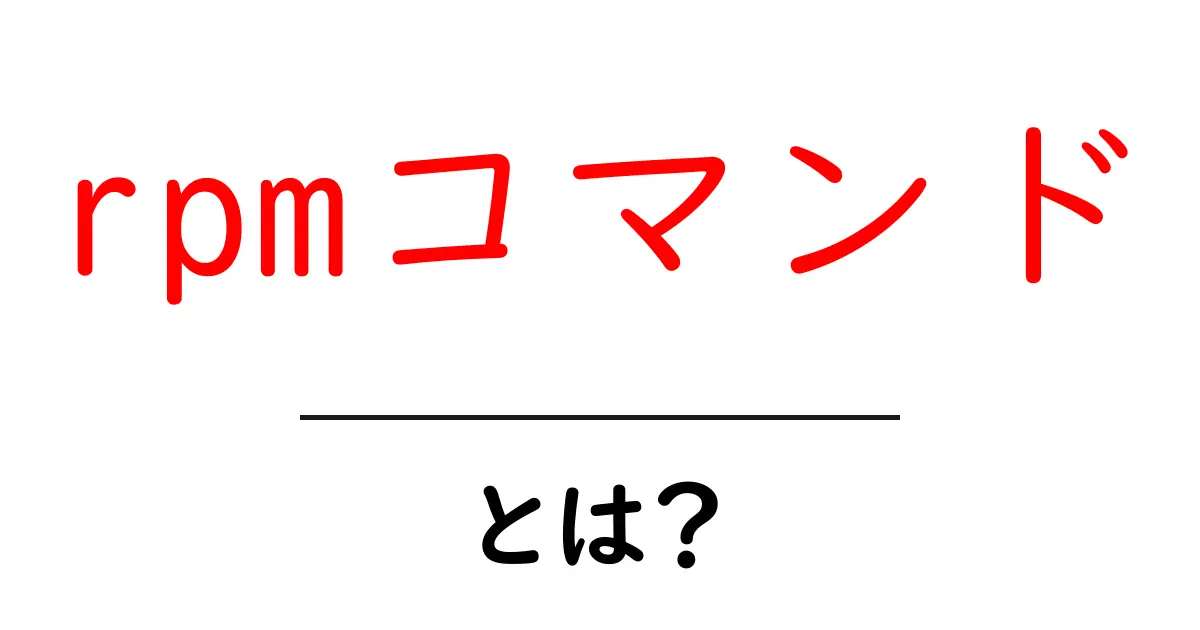 rpmコマンドとは何かを徹底解説｜初心者でも分かる使い方ガイド共起語・同意語・対義語も併せて解説！