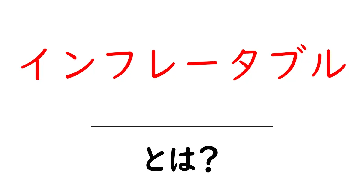 インフレータブルとは？初心者向け解説と使い方のコツ共起語・同意語・対義語も併せて解説！
