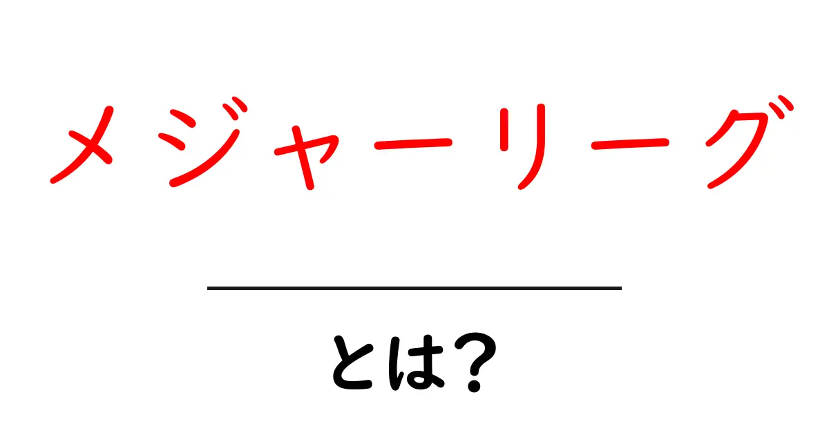メジャーリーグ・とは？初心者にもわかる基本ガイド共起語・同意語・対義語も併せて解説！