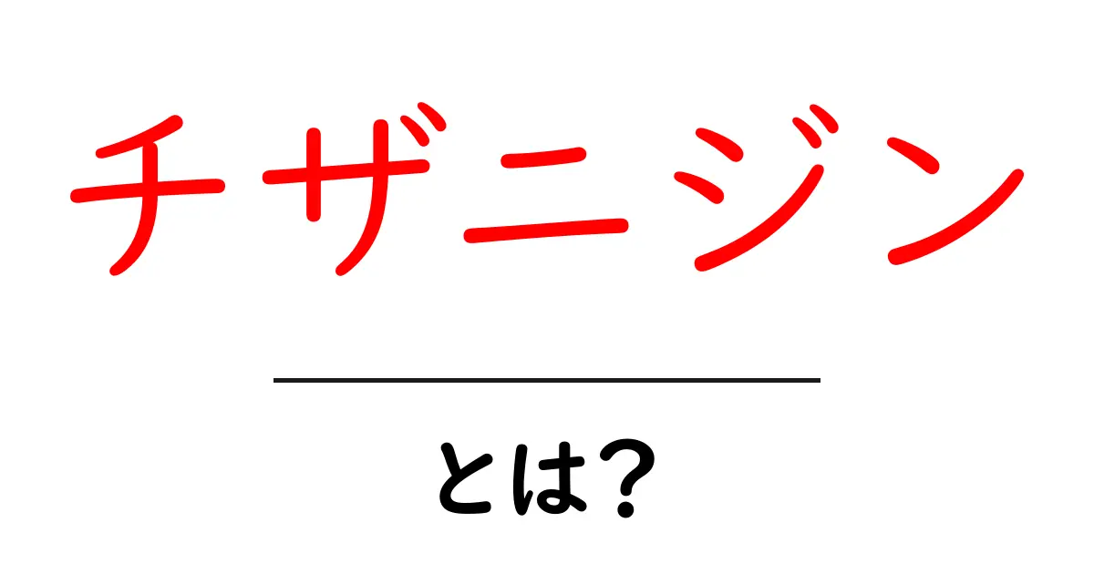 チザニジンとは?初心者にもわかる使い方と注意点共起語・同意語・対義語も併せて解説!