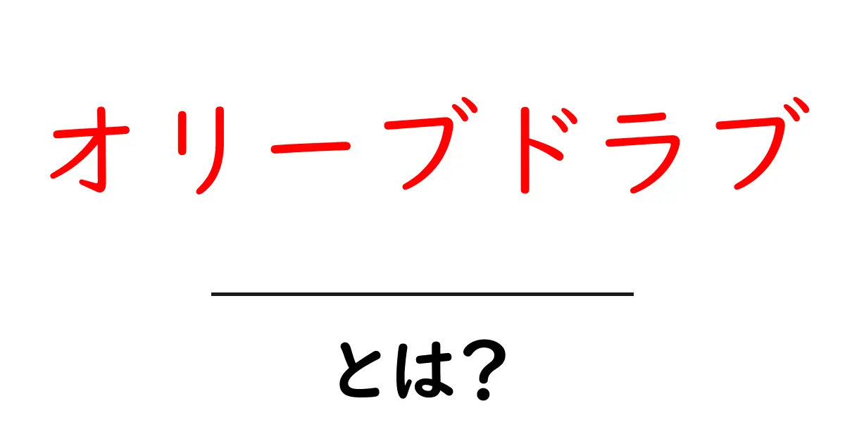 オリーブドラブ・とは？初心者にも分かる意味と使い方ガイド共起語・同意語・対義語も併せて解説！
