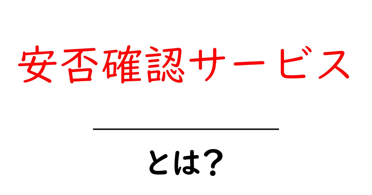 安否確認サービスとは？初心者にも分かる使い方と選び方ガイド共起語・同意語・対義語も併せて解説！