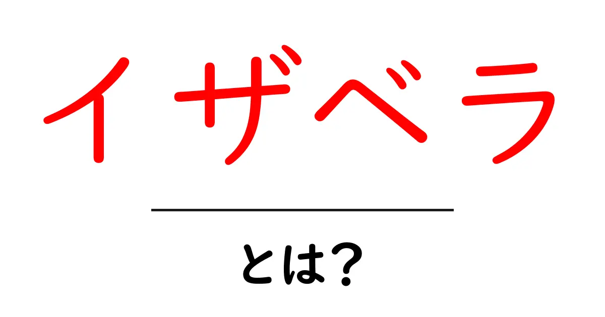 イザベラ・とは？名前の意味と由来をやさしく解説共起語・同意語・対義語も併せて解説！