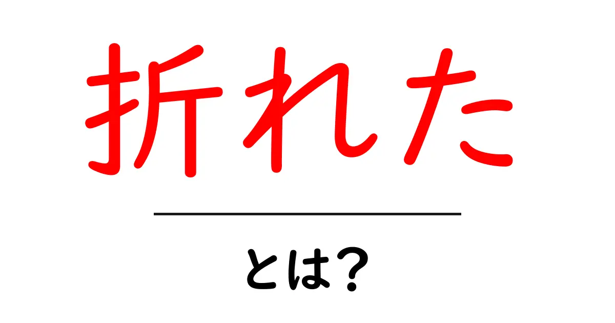 折れたとは？意味・使い方・注意点を初心者向けに解説共起語・同意語・対義語も併せて解説！