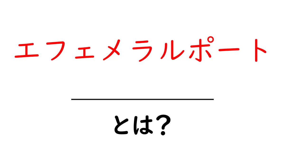 エフェメラルポートとは？初心者にもわかるTCP通信の基本ガイド共起語・同意語・対義語も併せて解説！