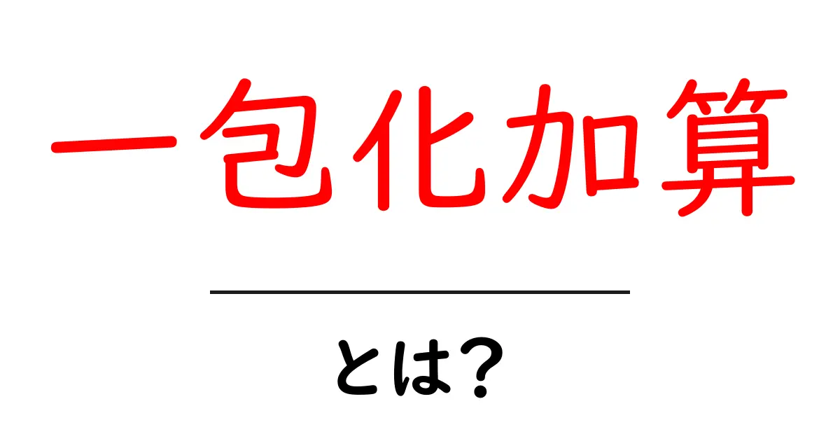 一包化加算とは？初心者にもわかる薬局のしくみとメリット共起語・同意語・対義語も併せて解説！