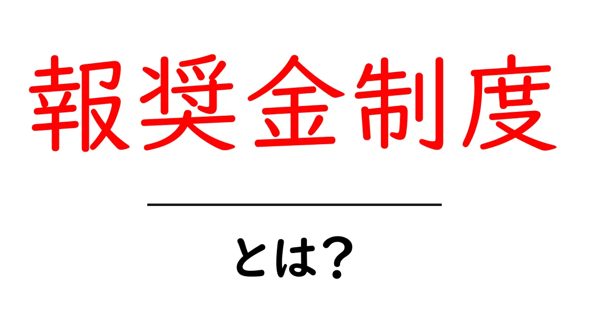 報奨金制度・とは？初心者にもわかる基本と活用法共起語・同意語・対義語も併せて解説！