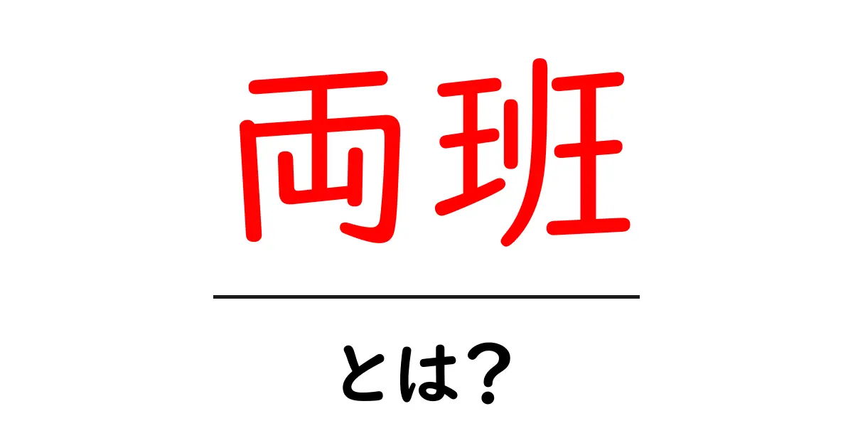 両班・とは？初心者にもわかる韓国の階級と歴史の基礎共起語・同意語・対義語も併せて解説！