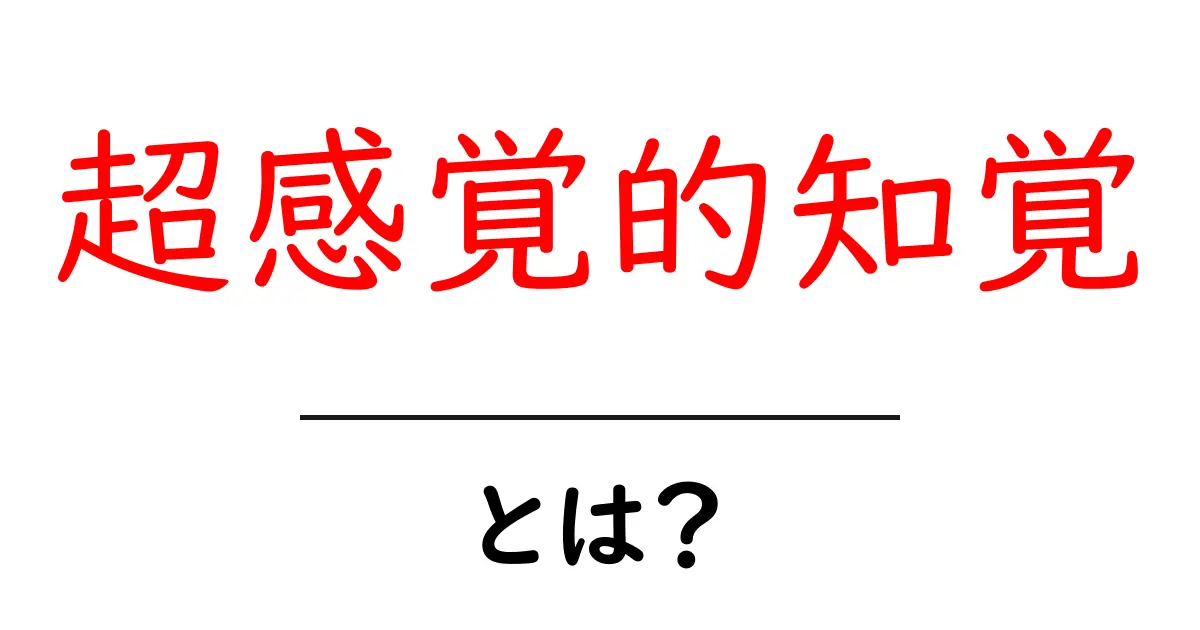 超感覚的知覚・とは？初心者でも分かる基礎ガイドとよくある誤解共起語・同意語・対義語も併せて解説！