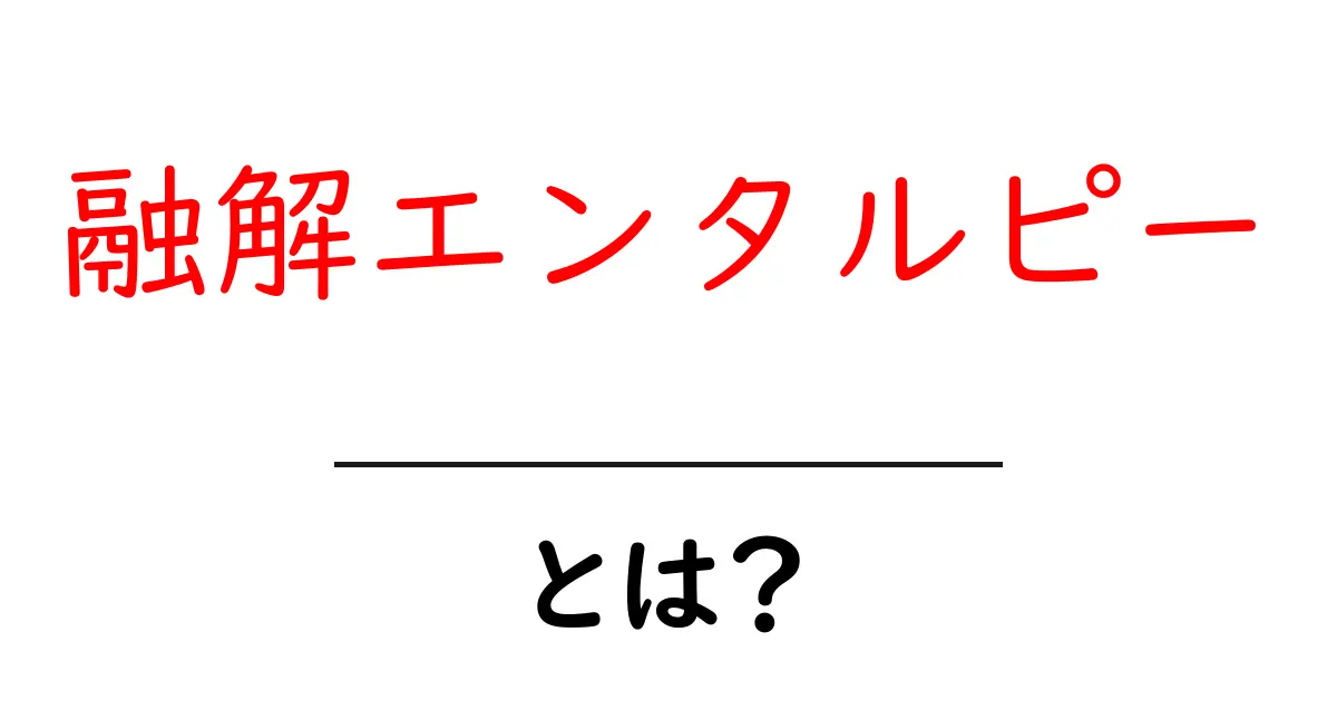 融解エンタルピーとは？中学生にもわかるやさしい解説と実例共起語・同意語・対義語も併せて解説！