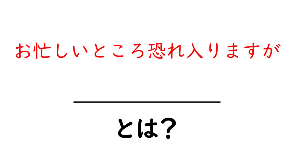 お忙しいところ恐れ入りますが、ビジネスメールの基本と使い方を徹底解説共起語・同意語・対義語も併せて解説！