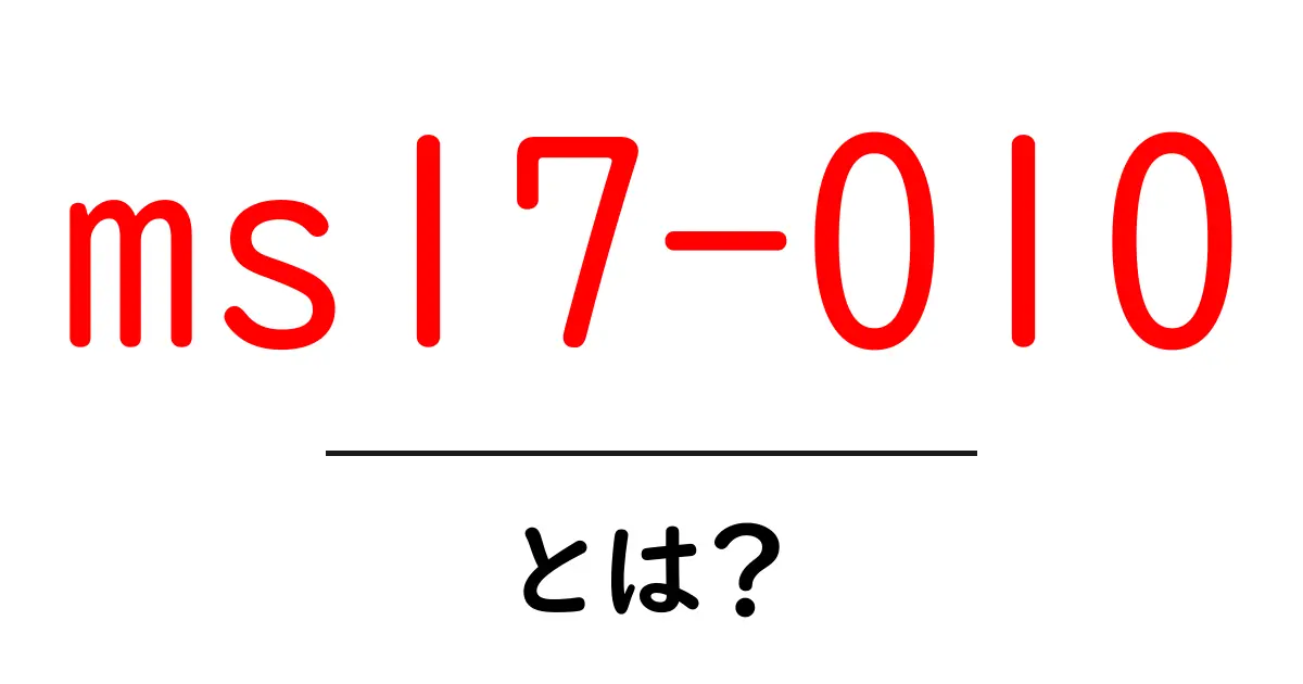 ms17-010とは？初心者にも分かる脆弱性と対策ガイド共起語・同意語・対義語も併せて解説！