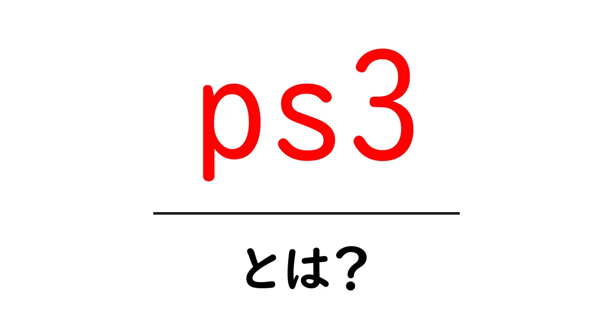 ps3とは?初心者向け基本と使い方ガイド共起語・同意語・対義語も併せて解説!