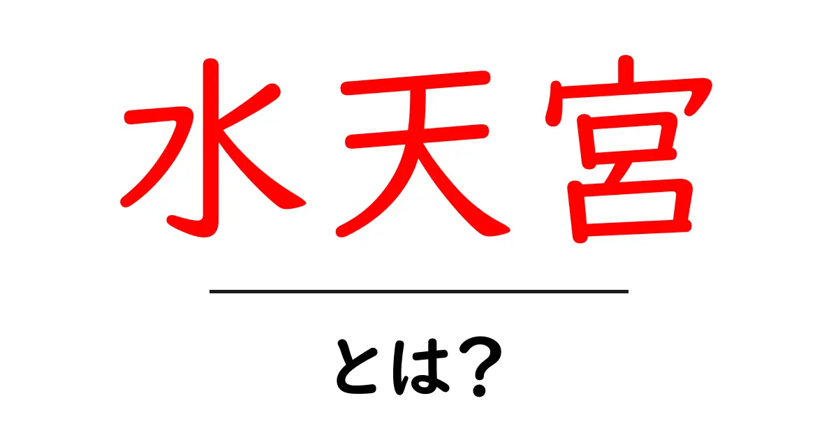 水天宮・とは？初心者にもわかる解説ガイド共起語・同意語・対義語も併せて解説！