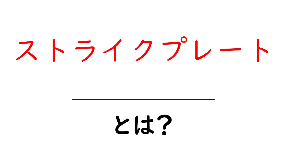 ストライクプレートとは？初心者にも分かる仕組みと選び方共起語・同意語・対義語も併せて解説！