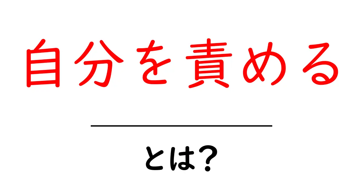 自分を責める・とは？原因と克服のコツを初心者にもわかる解説共起語・同意語・対義語も併せて解説！