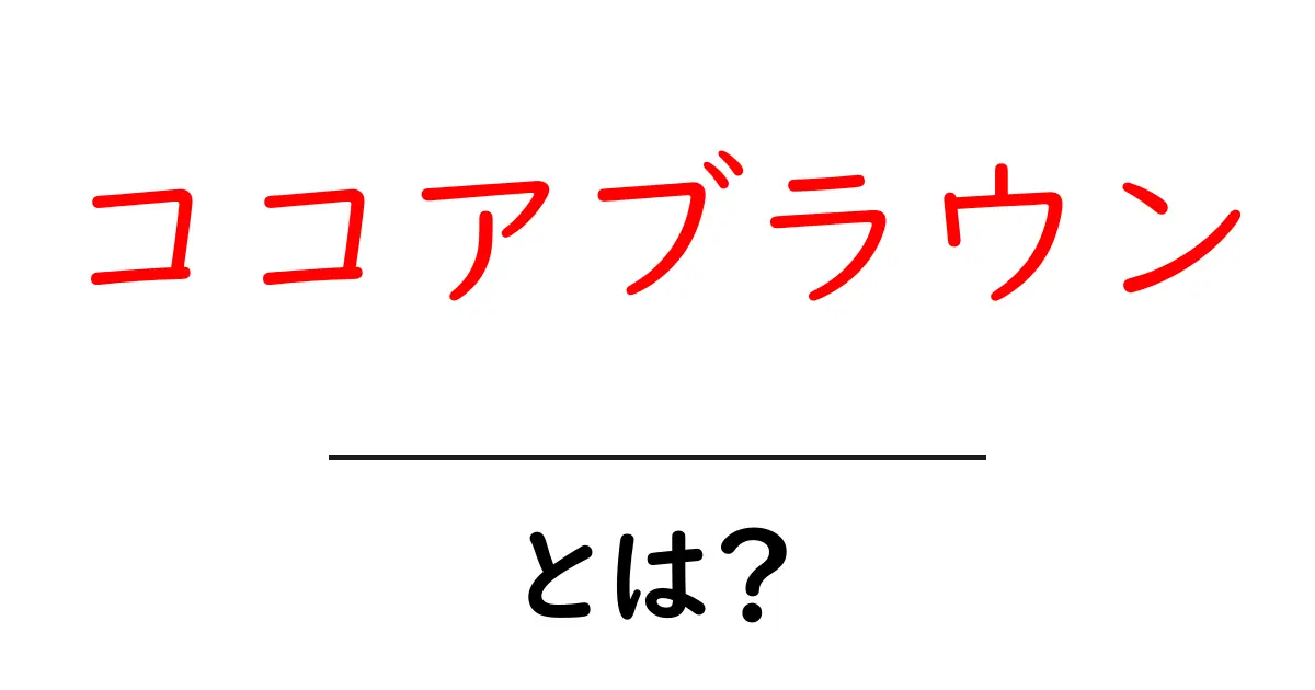 ココアブラウンとは?初心者にも分かる意味・使い方・例解説共起語・同意語・対義語も併せて解説!