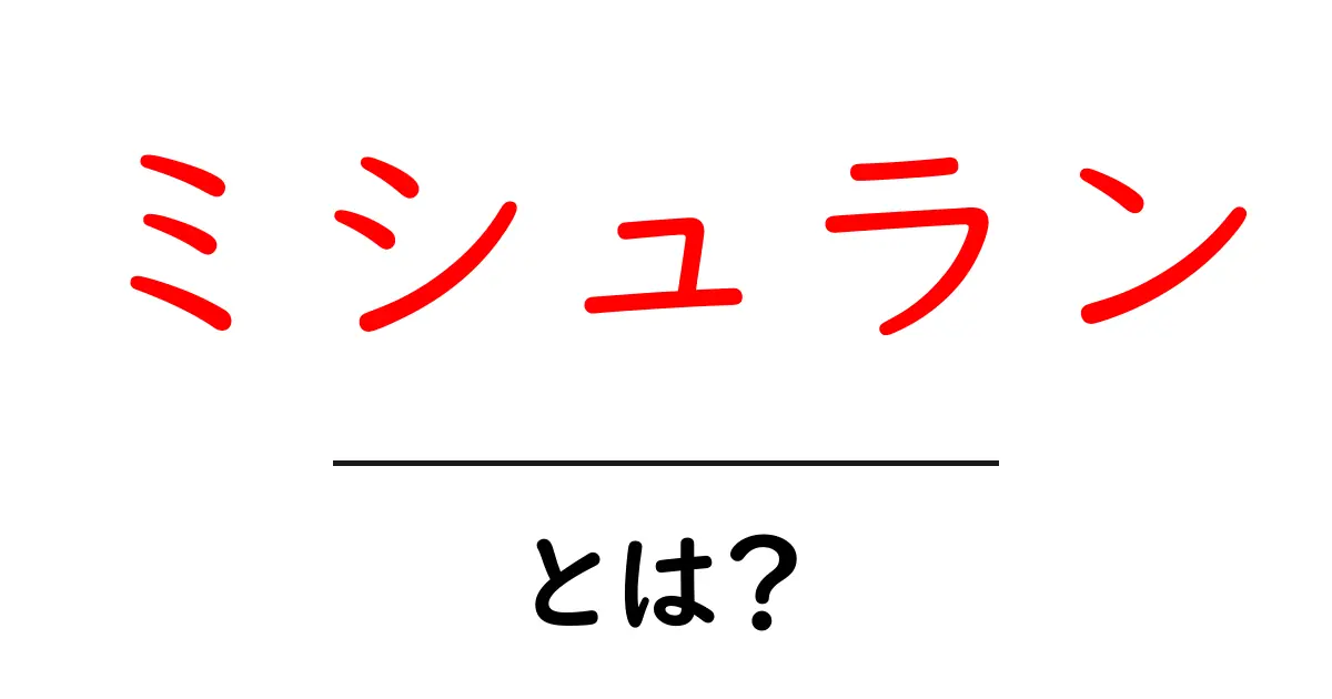 ミシュラン・とは？初心者でもすぐ分かる基本と使い方ガイド共起語・同意語・対義語も併せて解説！