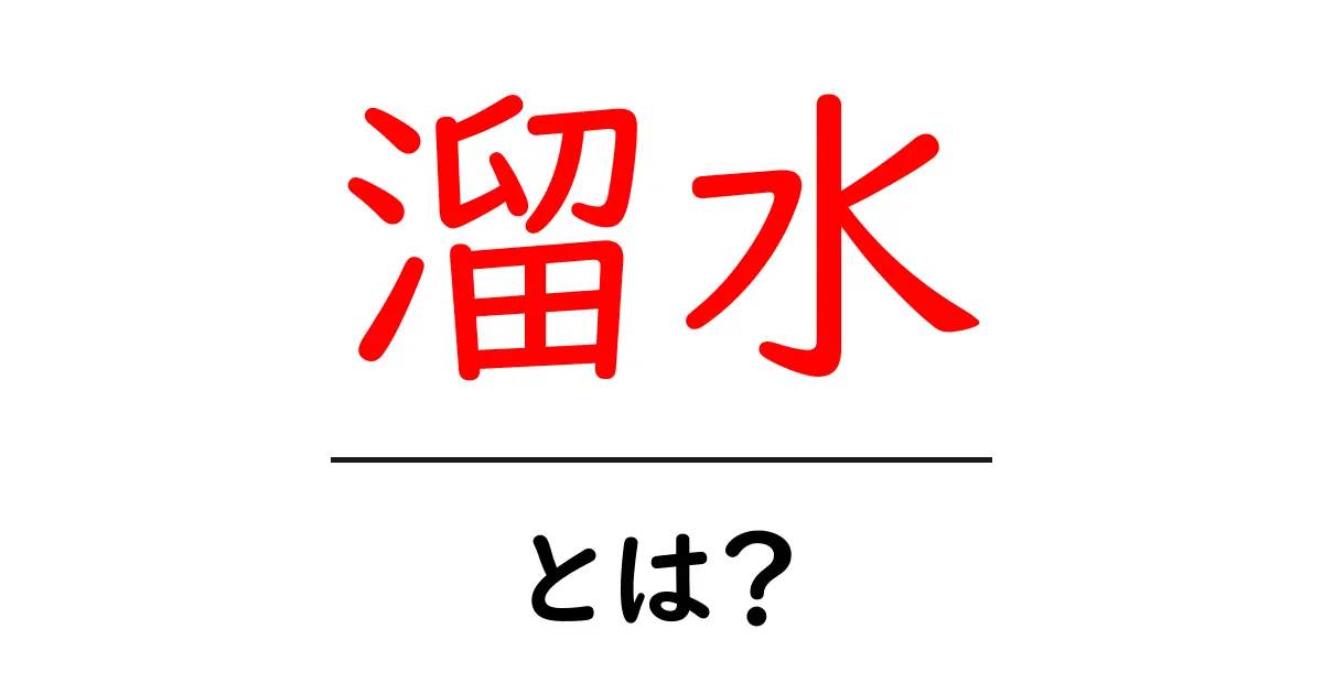 溜水・とは？初心者向け解説と対策ガイド共起語・同意語・対義語も併せて解説！