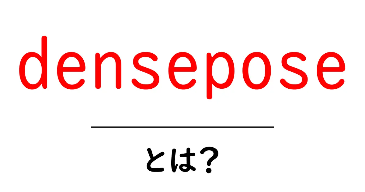 denseposeとは?初心者向け解説と使い方ガイド共起語・同意語・対義語も併せて解説!