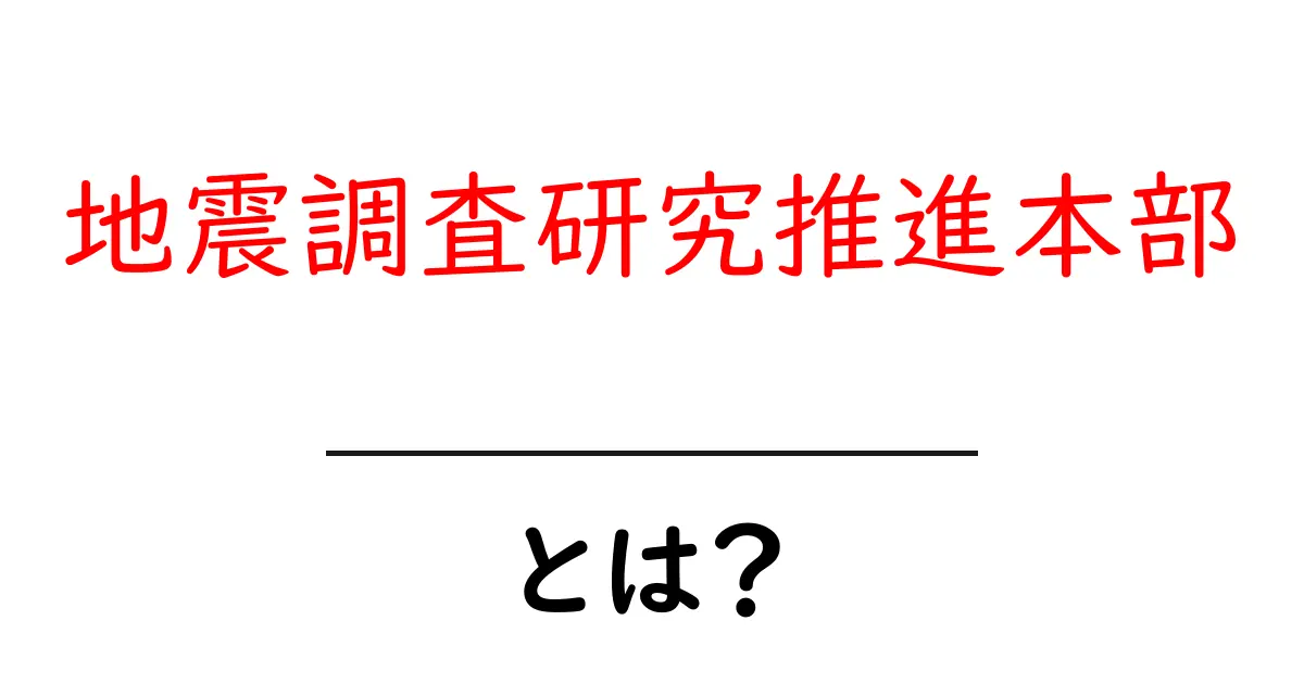 地震調査研究推進本部とは？初心者にも分かる基本と最新の取り組み共起語・同意語・対義語も併せて解説！
