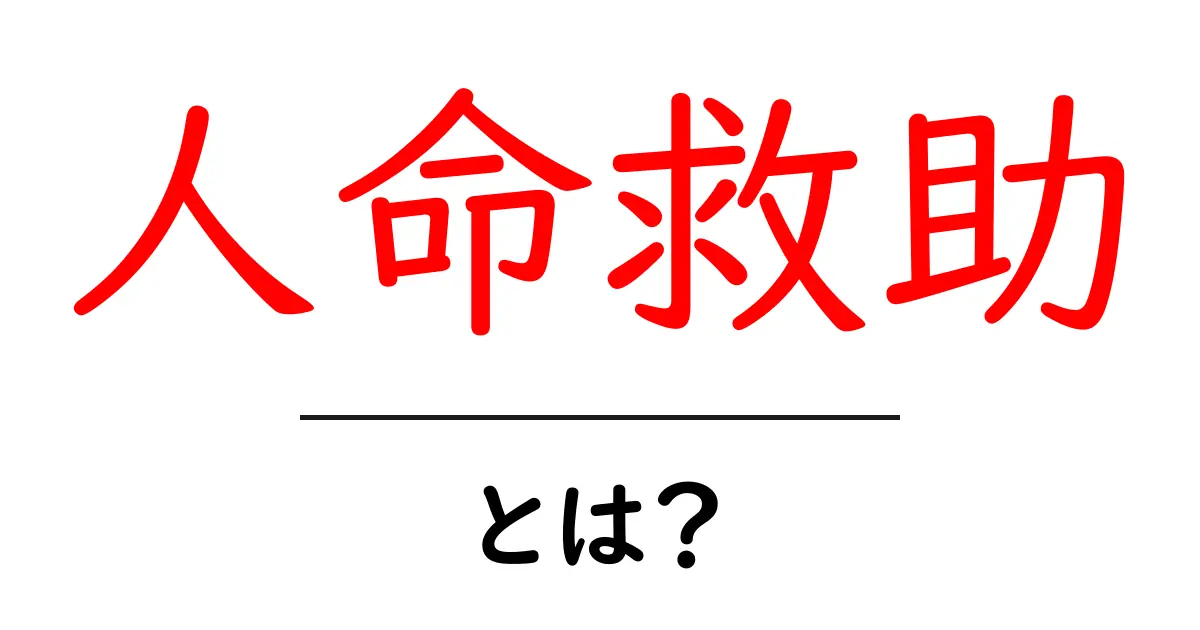 人命救助・とは?初心者でもわかる完全ガイド共起語・同意語・対義語も併せて解説!