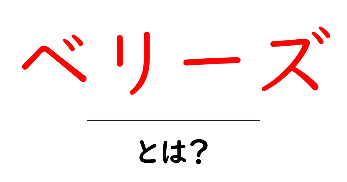 ベリーズとは？初心者向け解説：果物ベリーの正体と魅力共起語・同意語・対義語も併せて解説！