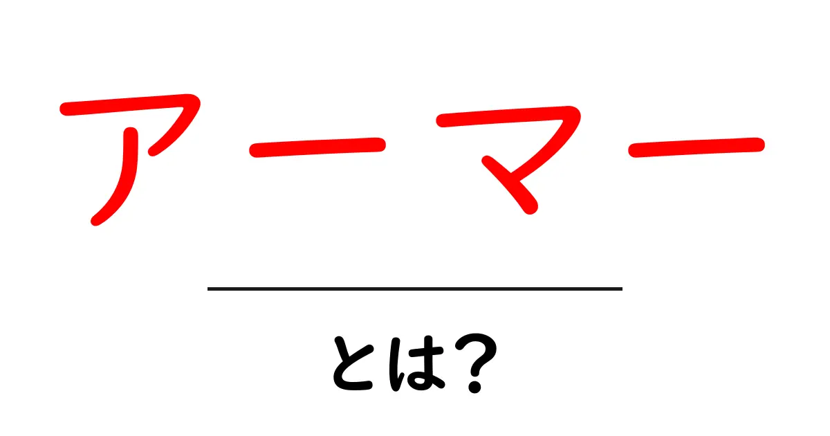 アーマーとは？初心者向けにわかりやすく学ぶ基本ガイド共起語・同意語・対義語も併せて解説！