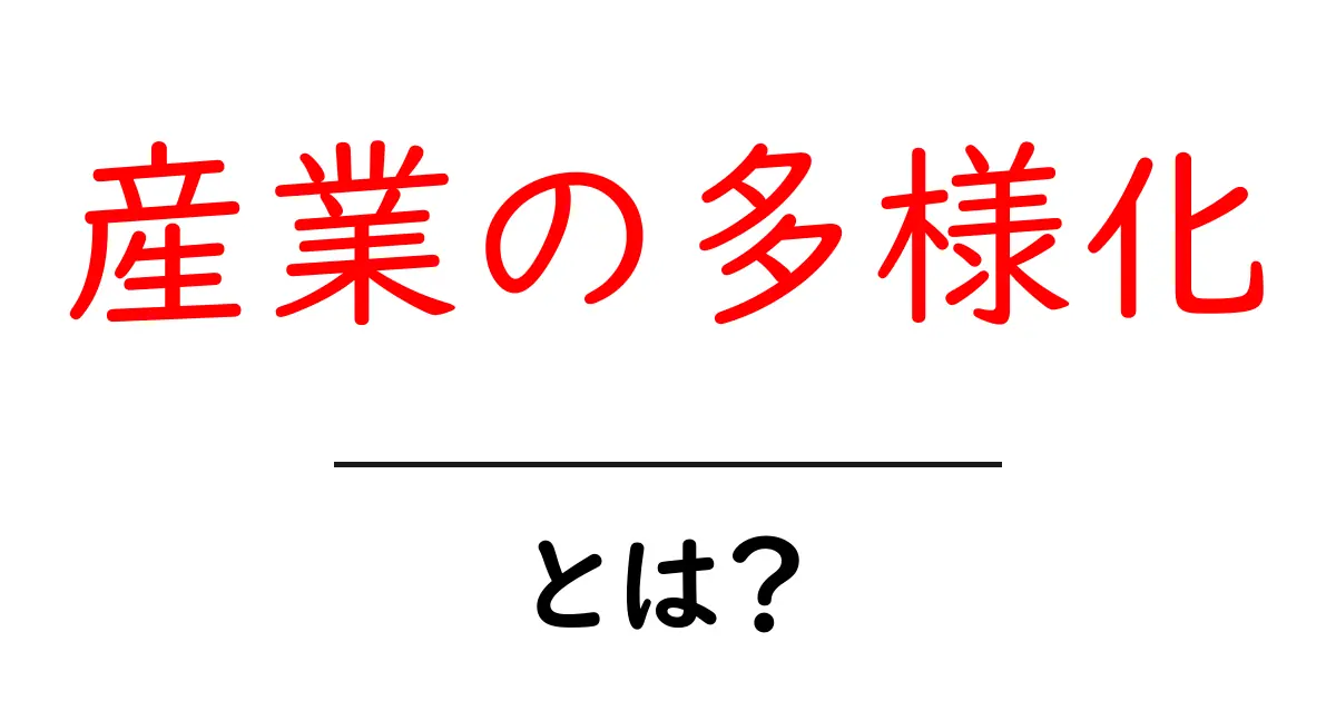 産業の多様化とは？今すぐ知りたい基本と日本経済の未来共起語・同意語・対義語も併せて解説！