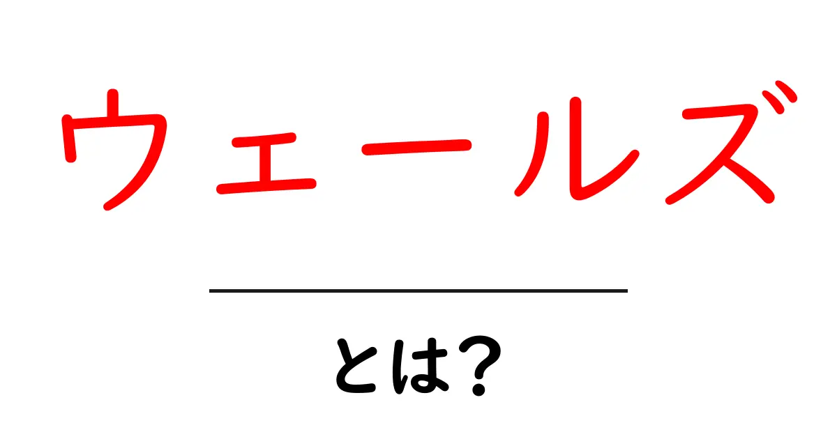 ウェールズ・とは？初心者でも分かる基本ガイド共起語・同意語・対義語も併せて解説！