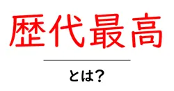歴代最高・とは?初心者にやさしい解説と使い方ガイド共起語・同意語・対義語も併せて解説!