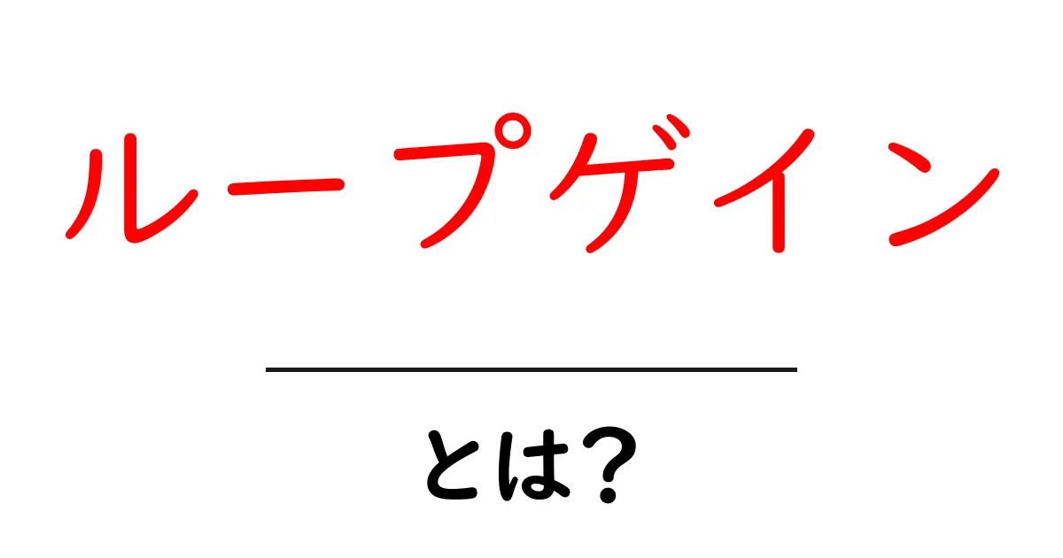 ループゲインとは?初心者にもわかる基本の解説共起語・同意語・対義語も併せて解説!