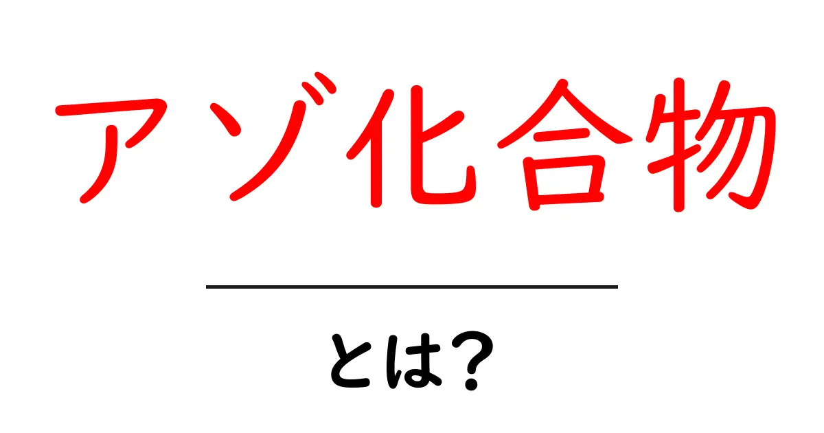 アゾ化合物とは何か?基礎から身近な応用まで詳しく解説するアゾ化合物入門共起語・同意語・対義語も併せて解説!
